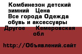 Комбинезон детский зимний › Цена ­ 3 500 - Все города Одежда, обувь и аксессуары » Другое   . Кемеровская обл.